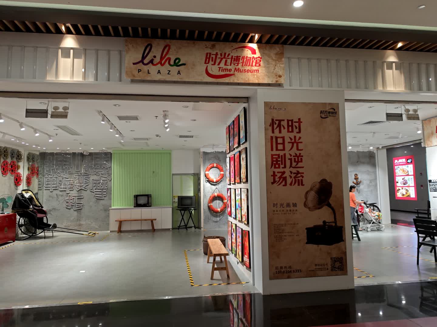 时光博物馆(利和广场购物中心店)