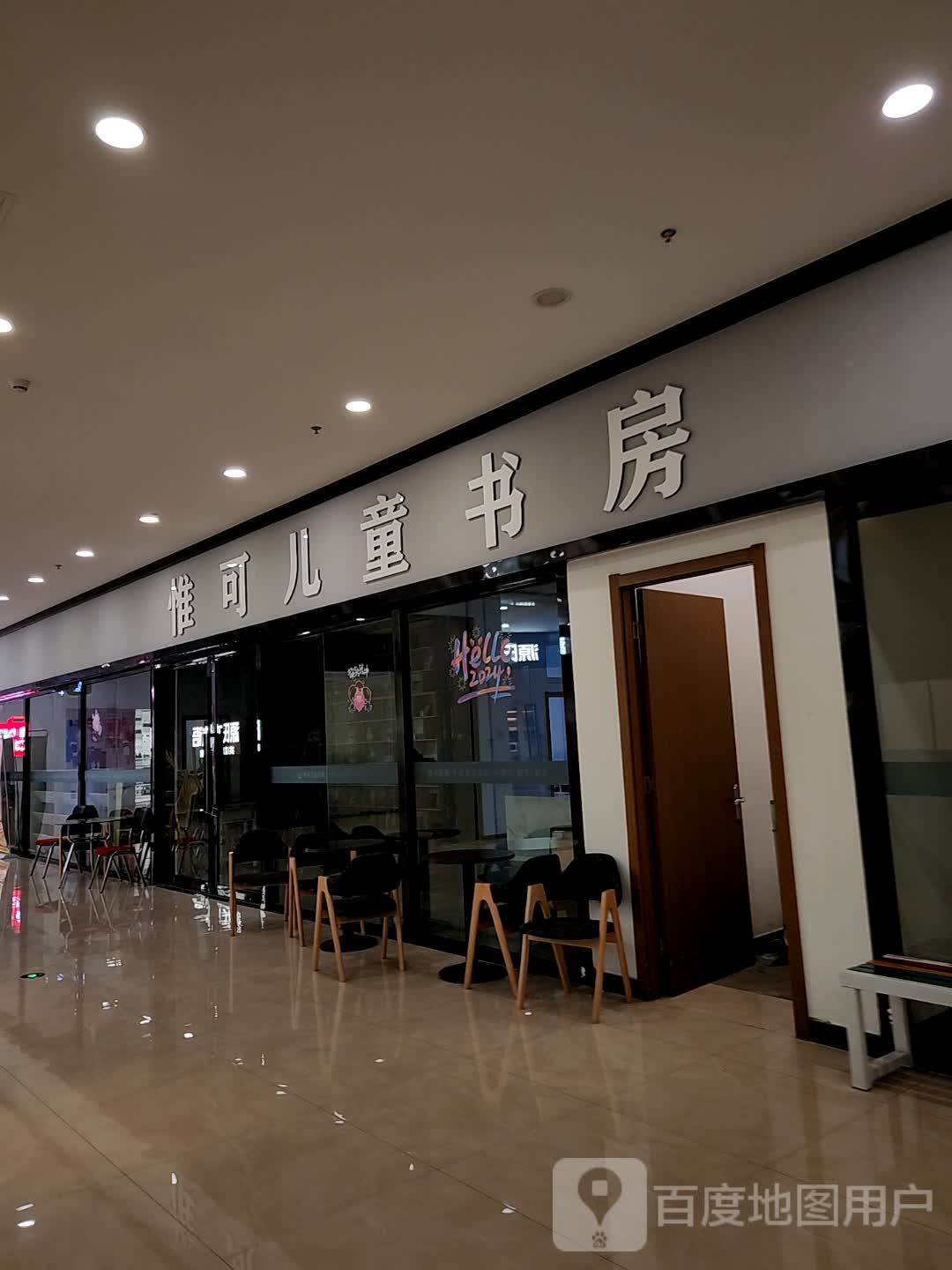 惟可儿童书房(新迎新城购物中心店)