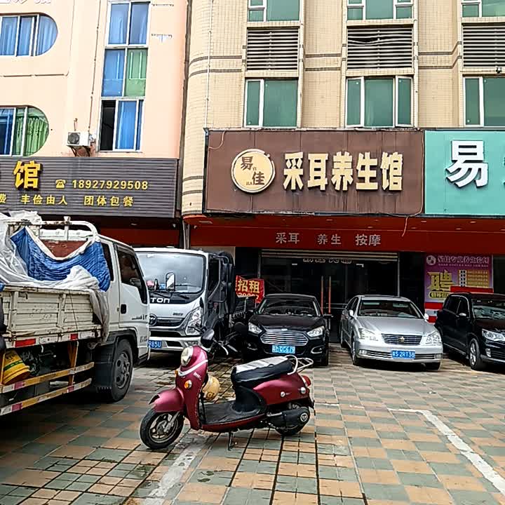 易佳采耳养生馆