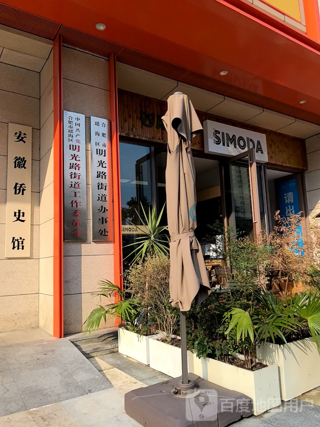 安徽侨史馆(合肥坝上吾悦广场芜湖路店)