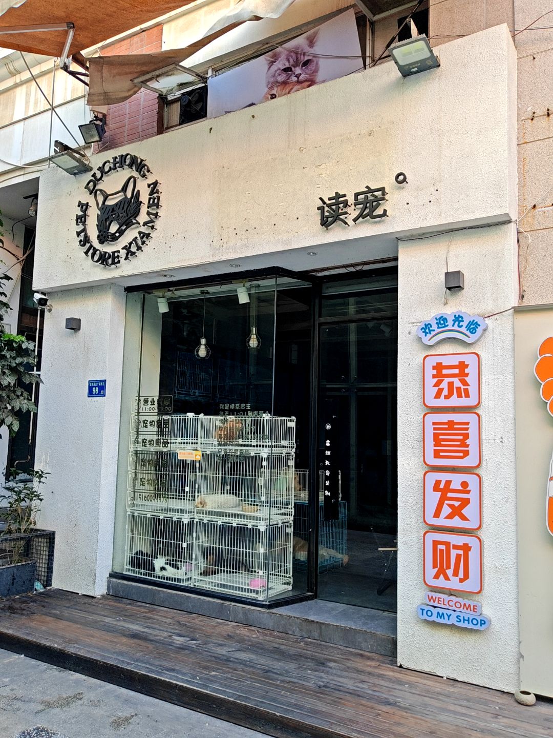 读宠(明发商业广场店)