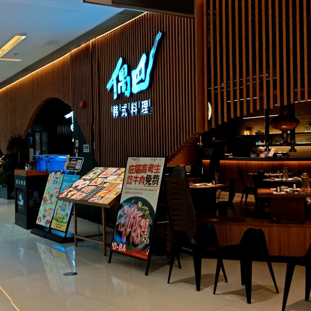 偶凹韩式料理(NOVA岭南站店)