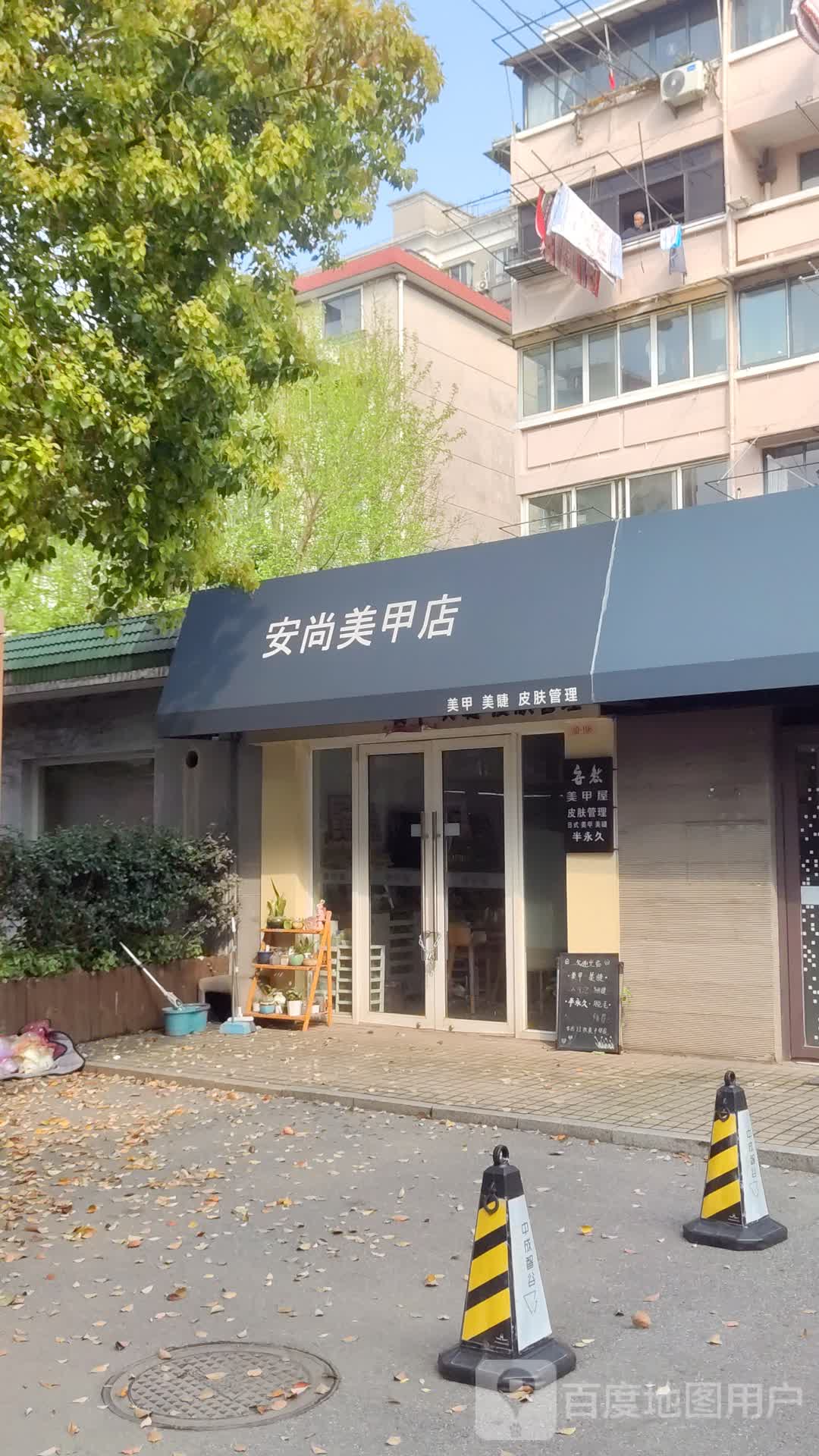 安尚美甲店