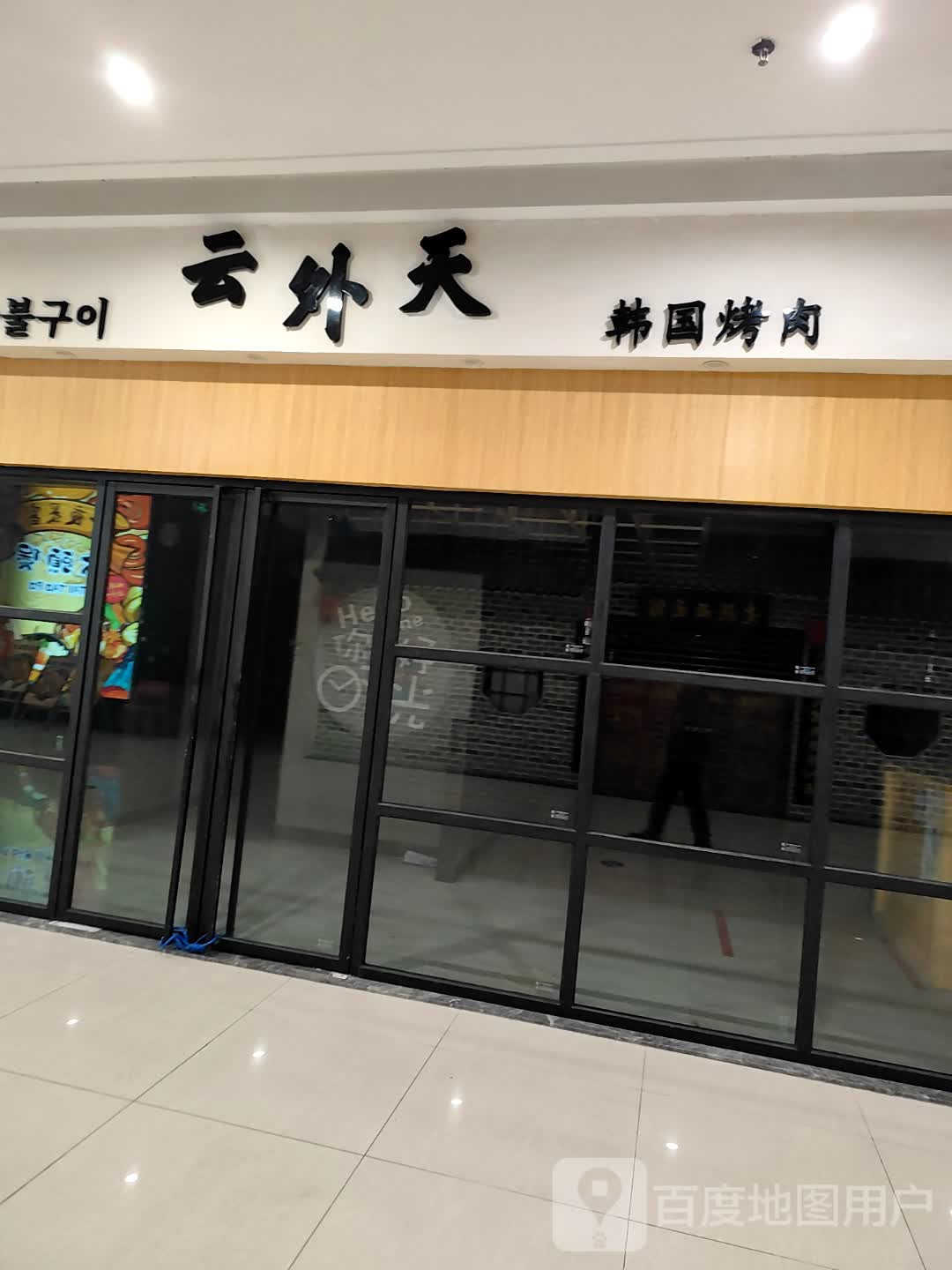 云外天韩国烤肉(北郊店)
