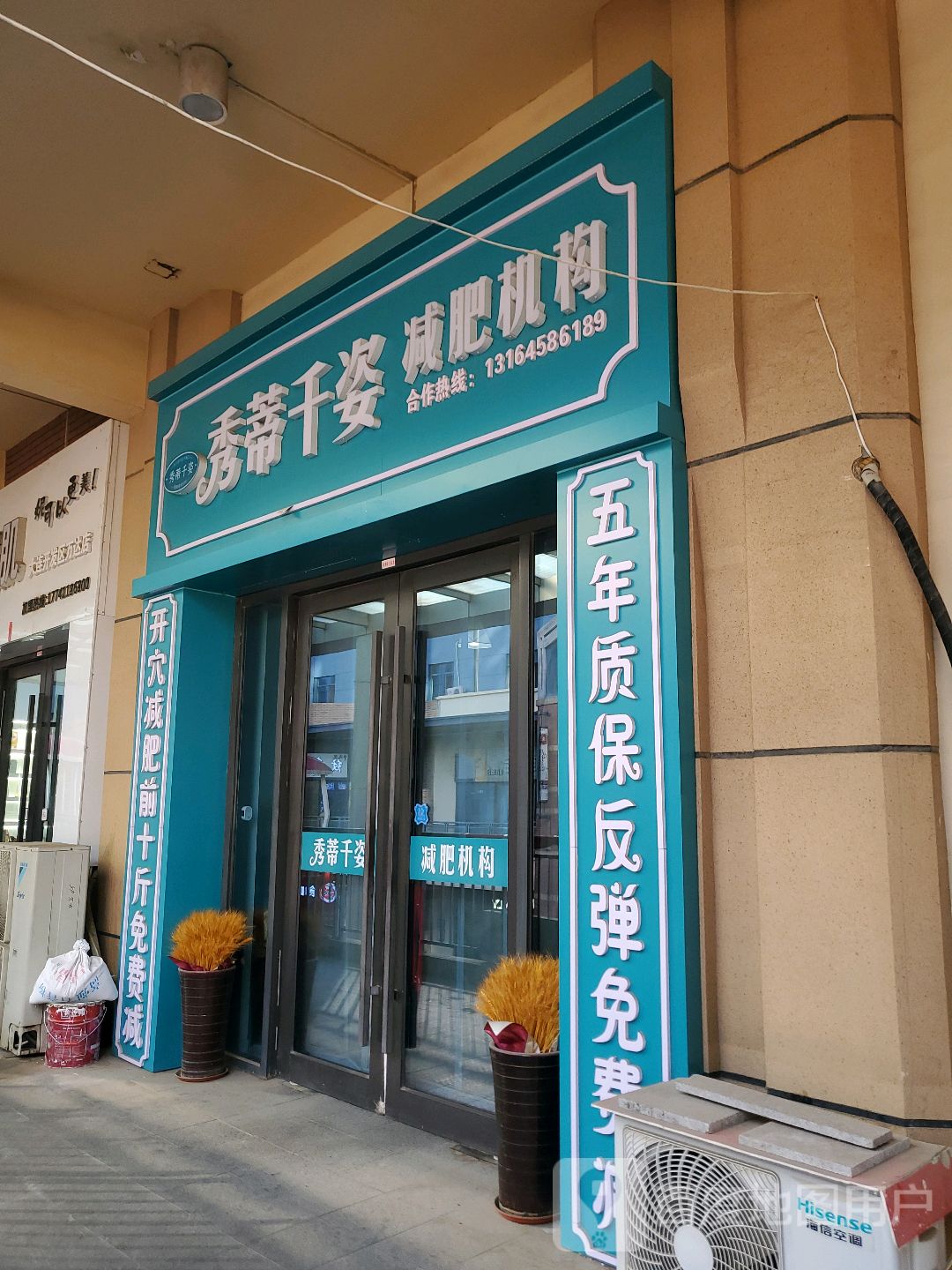 秀蒂千姿减肥机构(大连开发区万达广场店)