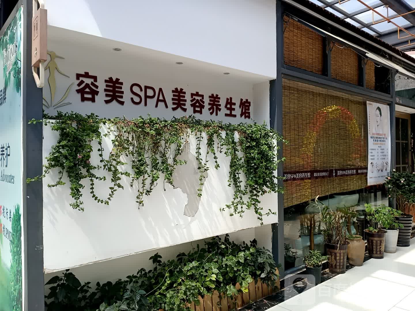 容美SPA美容养生馆(中红海峡商场店)