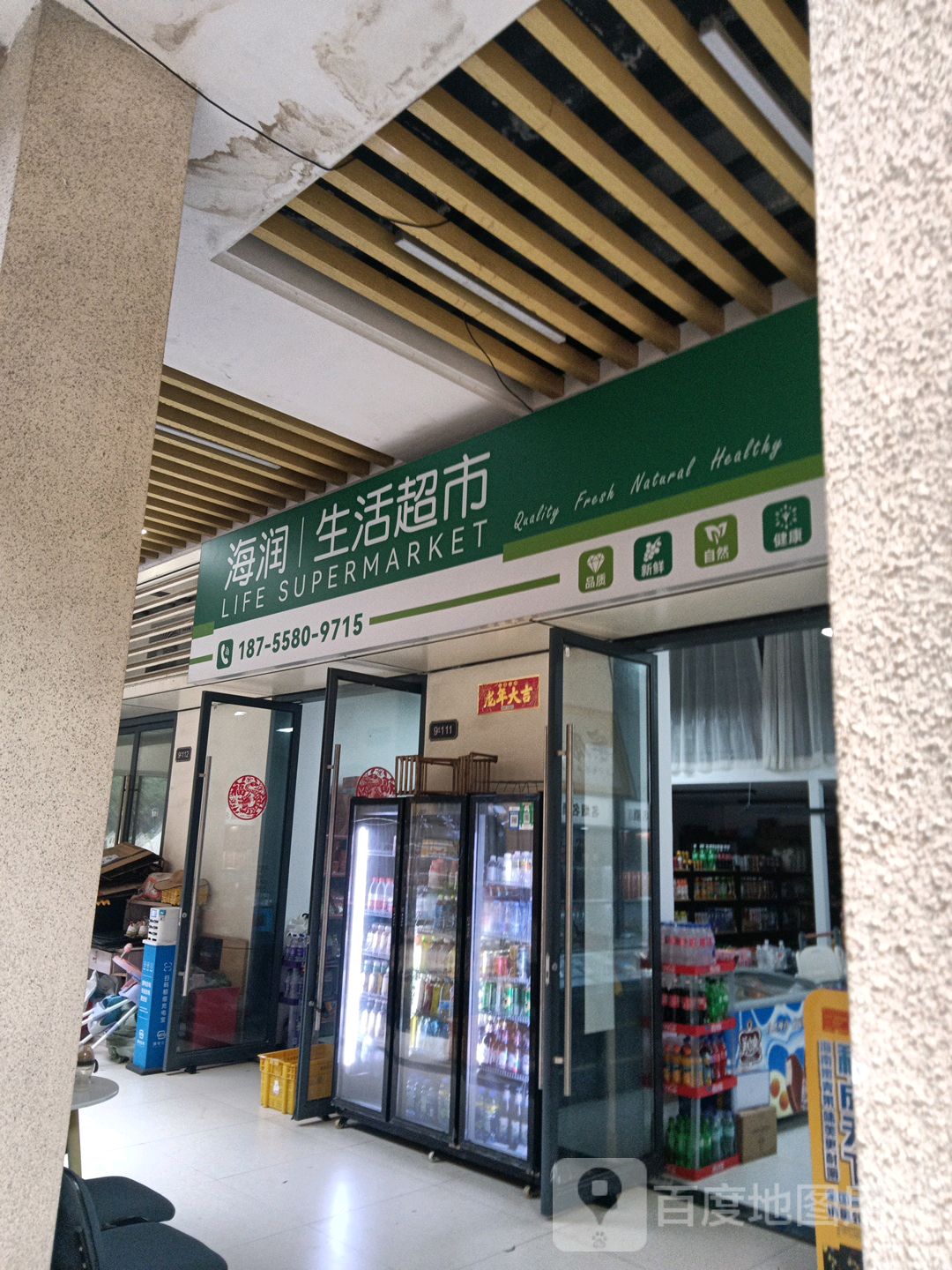 海润生活超市(远大购物中心海口店)