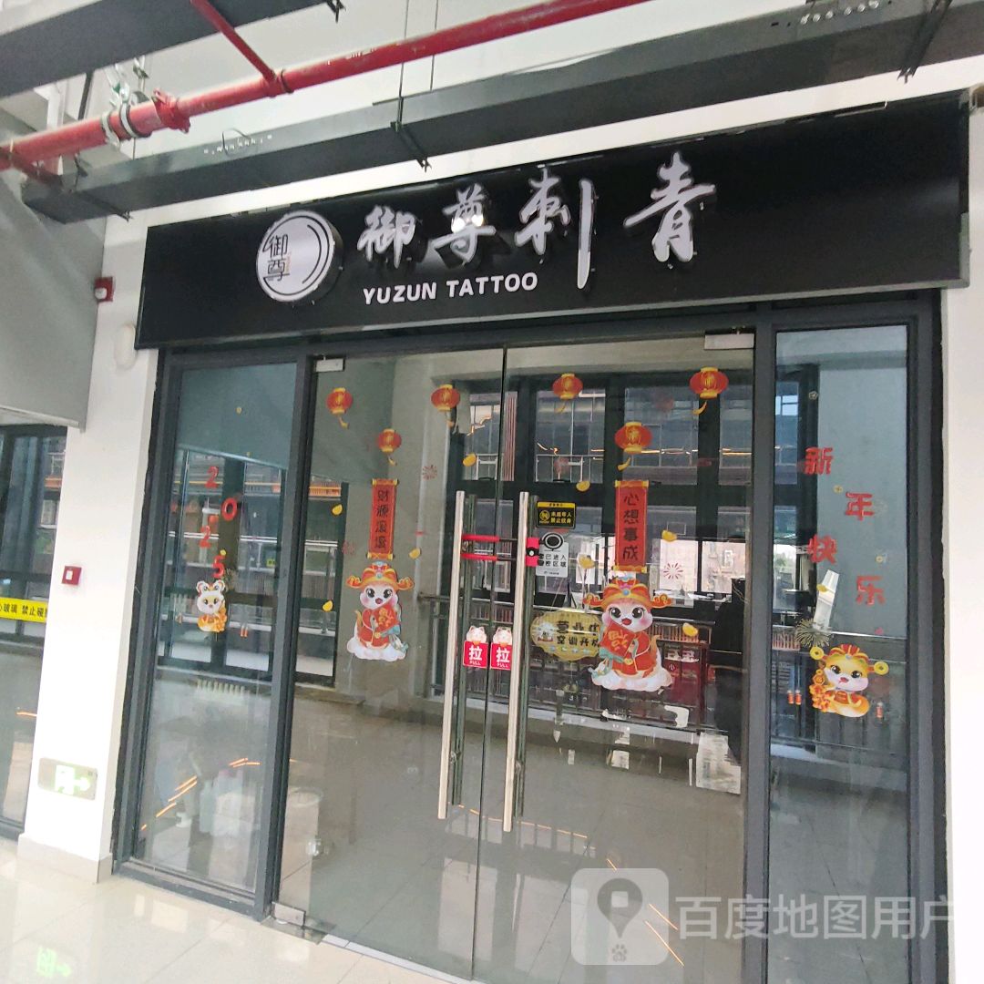 御尊刺青工作室(山水奥莱·星河COCO City六安店)