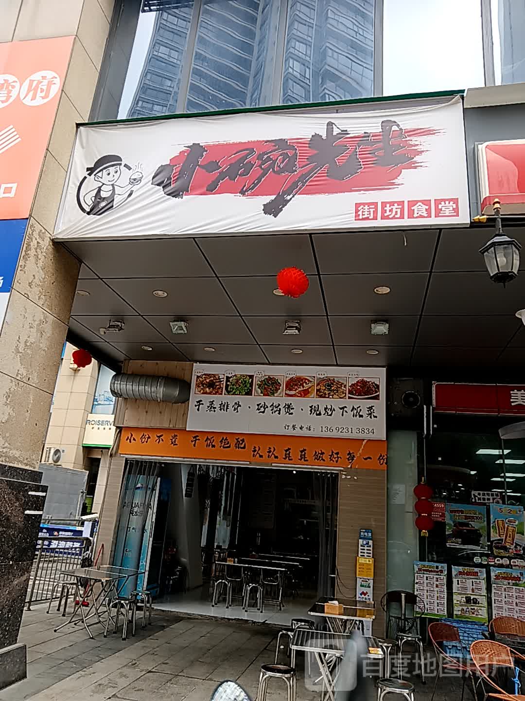 小碗先生街坊食堂