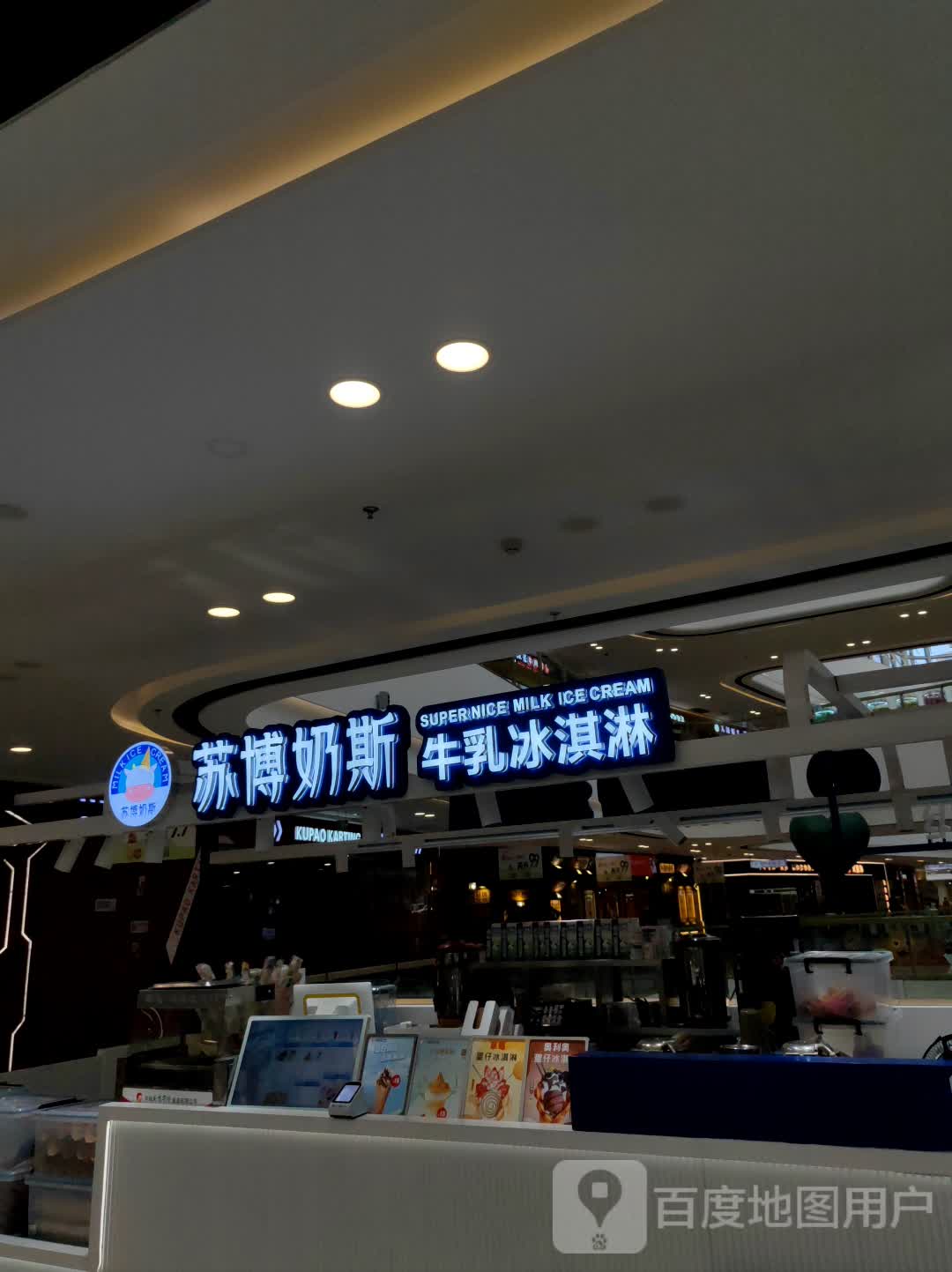 苏博奶斯牛乳冰淇淋(万达广场蒙城店)