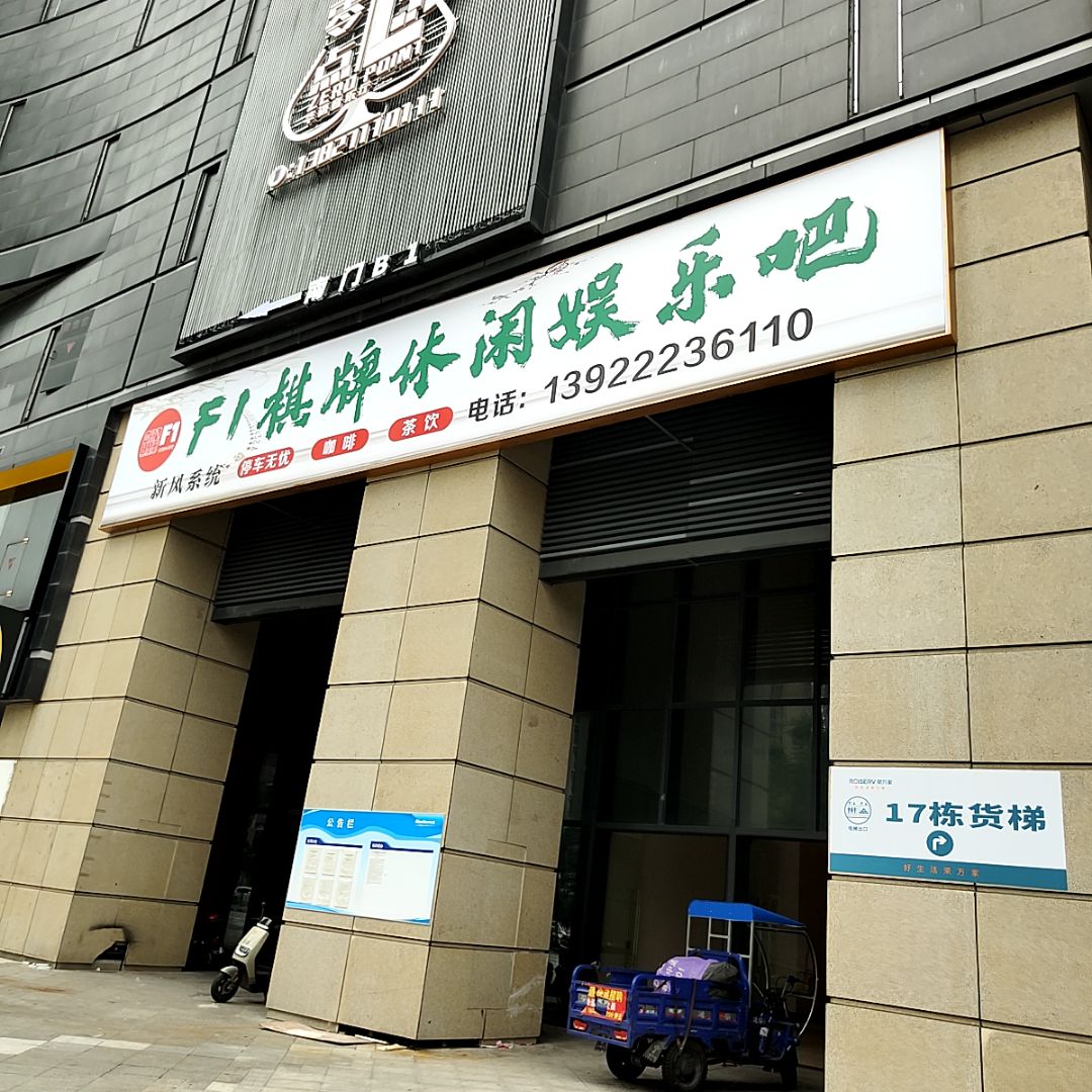 F1棋牌休闲娱乐吧(皇庭广场湛江店)