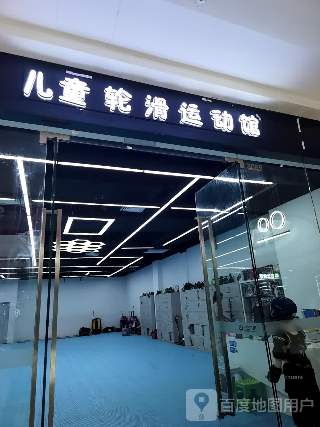 儿童轮滑运动馆