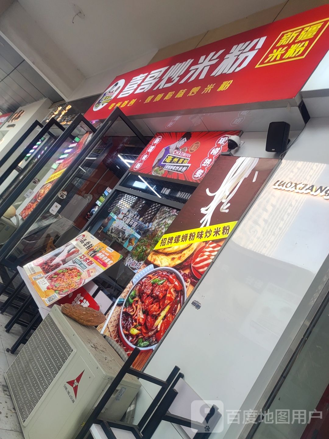 喜哥炒米粉(万达广场亳州高新店)