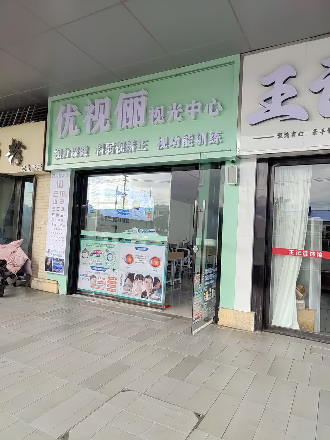 优视俪视光中心