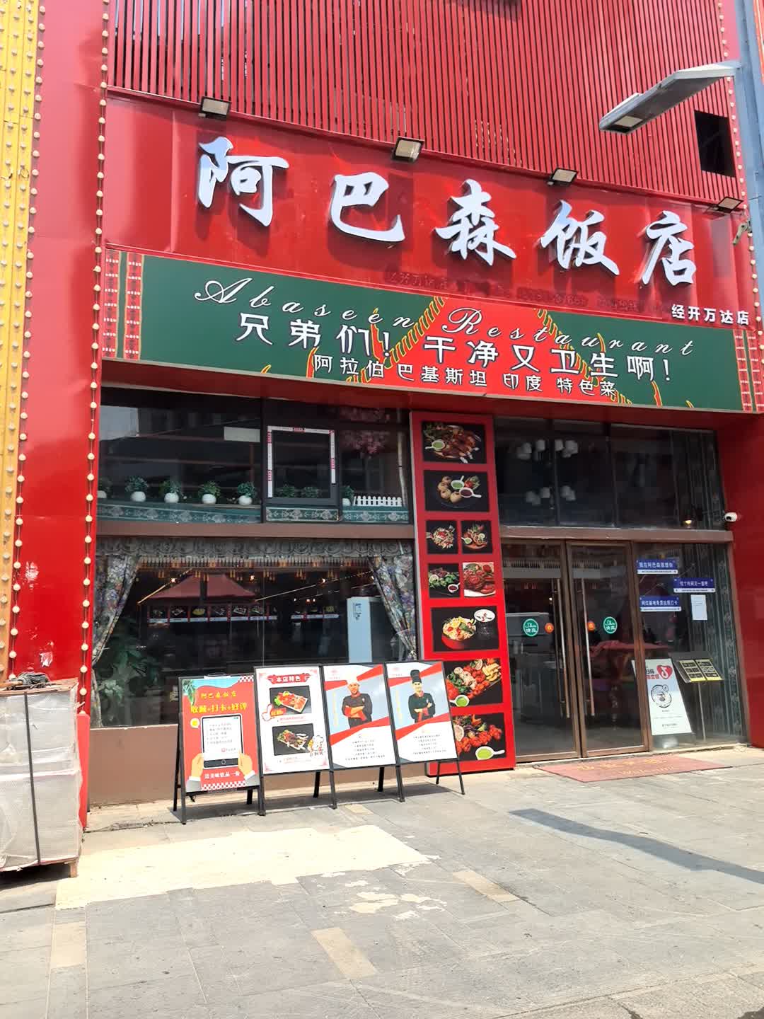 Abaseen Restaurant阿巴森饭店Halal Food清真(经开万达分店)