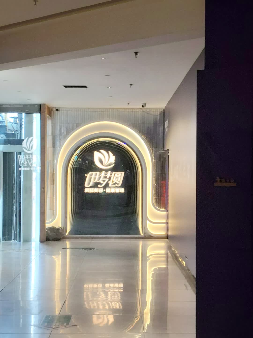 伊梦圆科技美容健康管理(国购店)