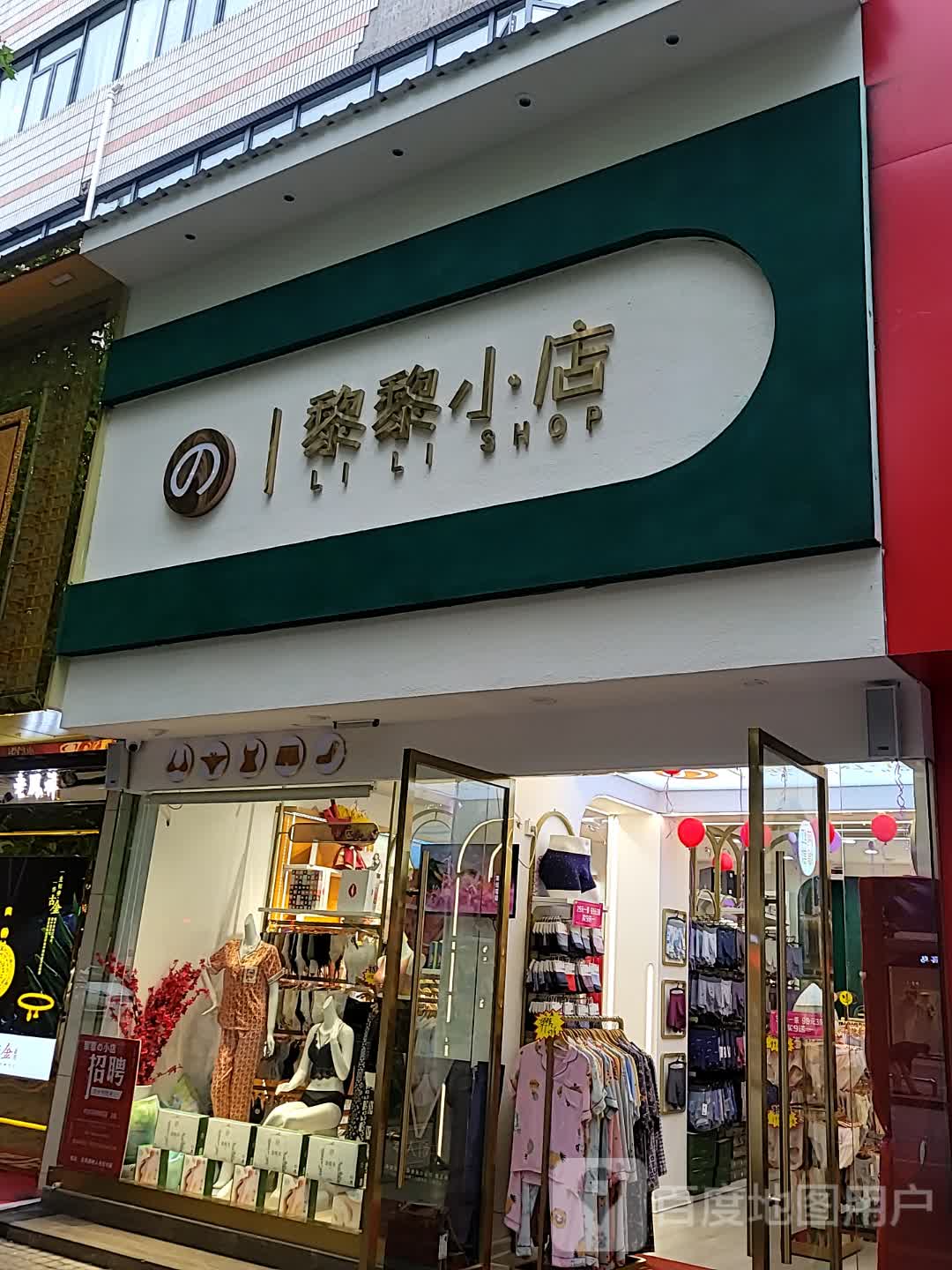 黎黎小点(新时代购物广场店)