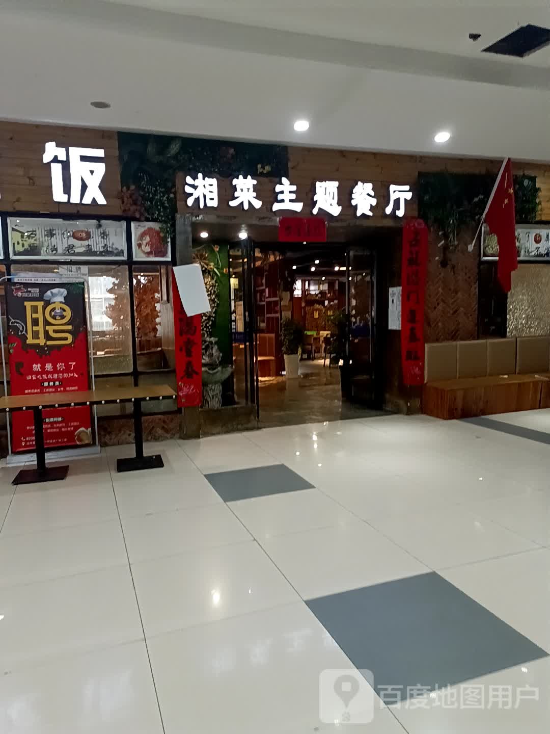 回家吃饭湘菜主题餐厅(一恒商业广场店)