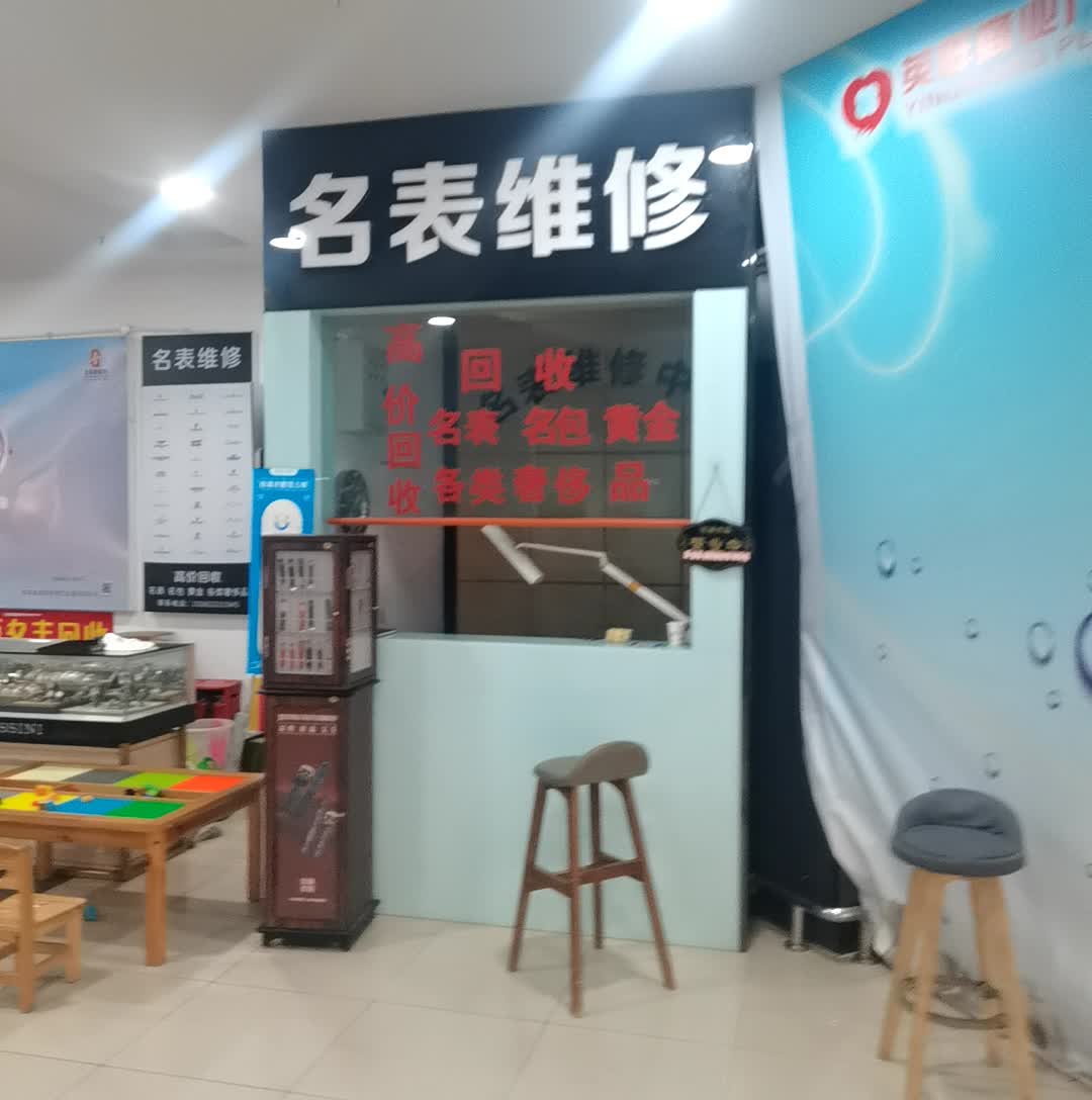 名表维修(英祥商业广场店)