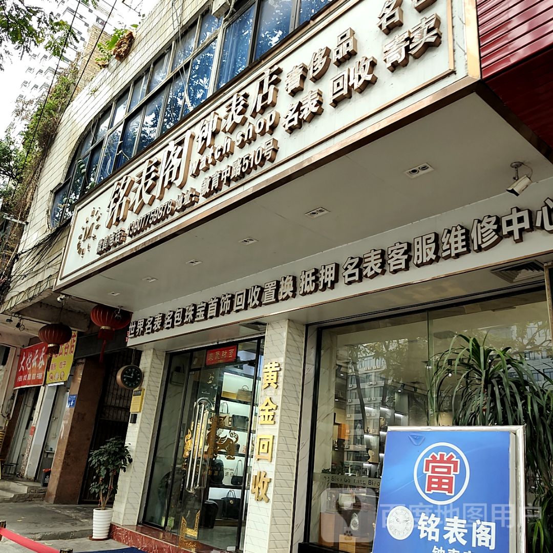 名表客服维修中心(玉林国际购物中心店)
