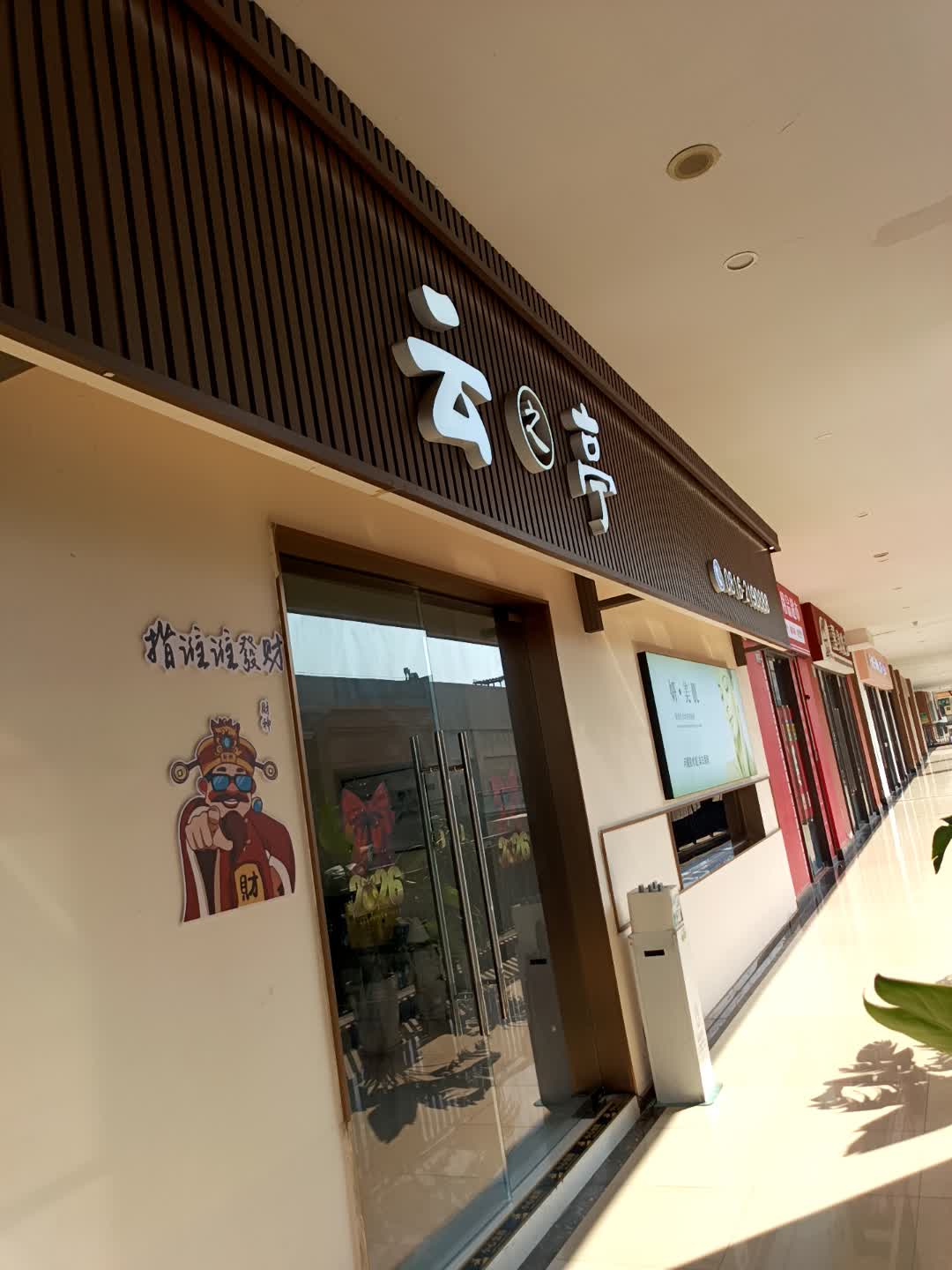 云之亭·头疗·采耳·按摩SPA馆