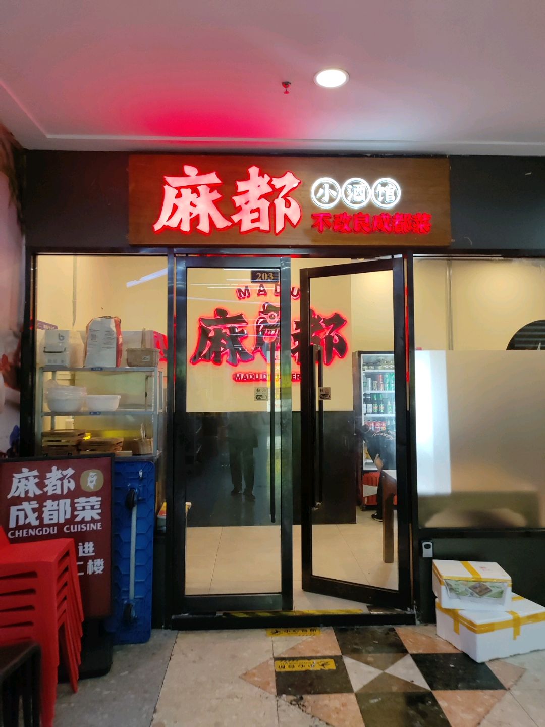 麻都·地道成都菜(长寿路店)