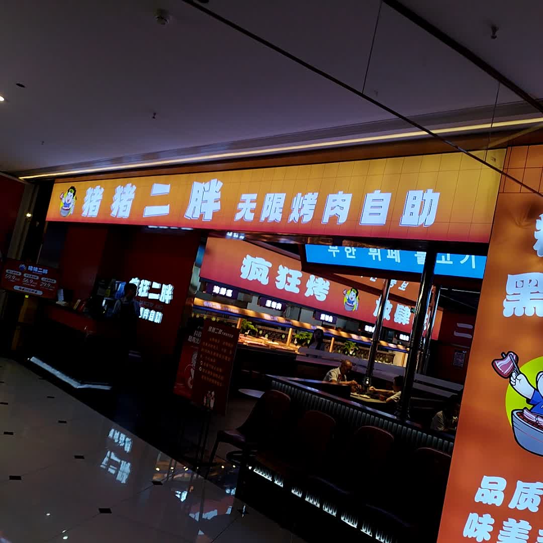疯狂二胖无限烤肉自助(环形中心店)