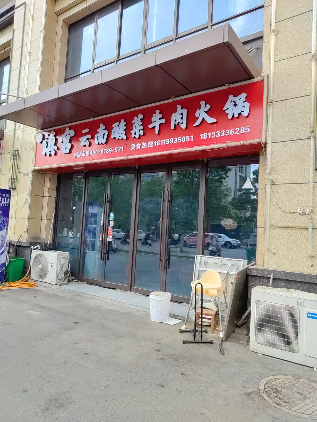 滇宫云南酸菜牛肉火锅(怀化市德天广场店)