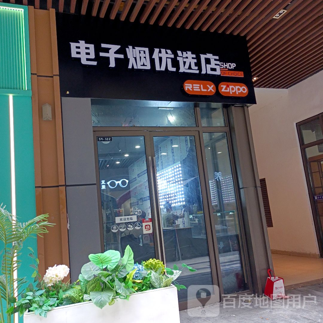 电子烟优选店RELX&Zippo(淮南吾悦金街店)