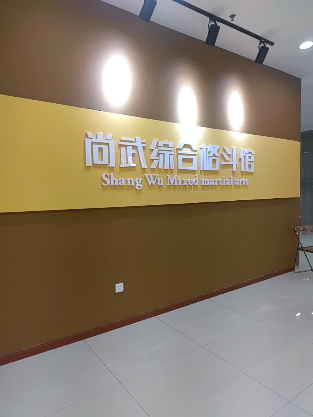 尚武综合格斗馆(通程商业广场怀化店)