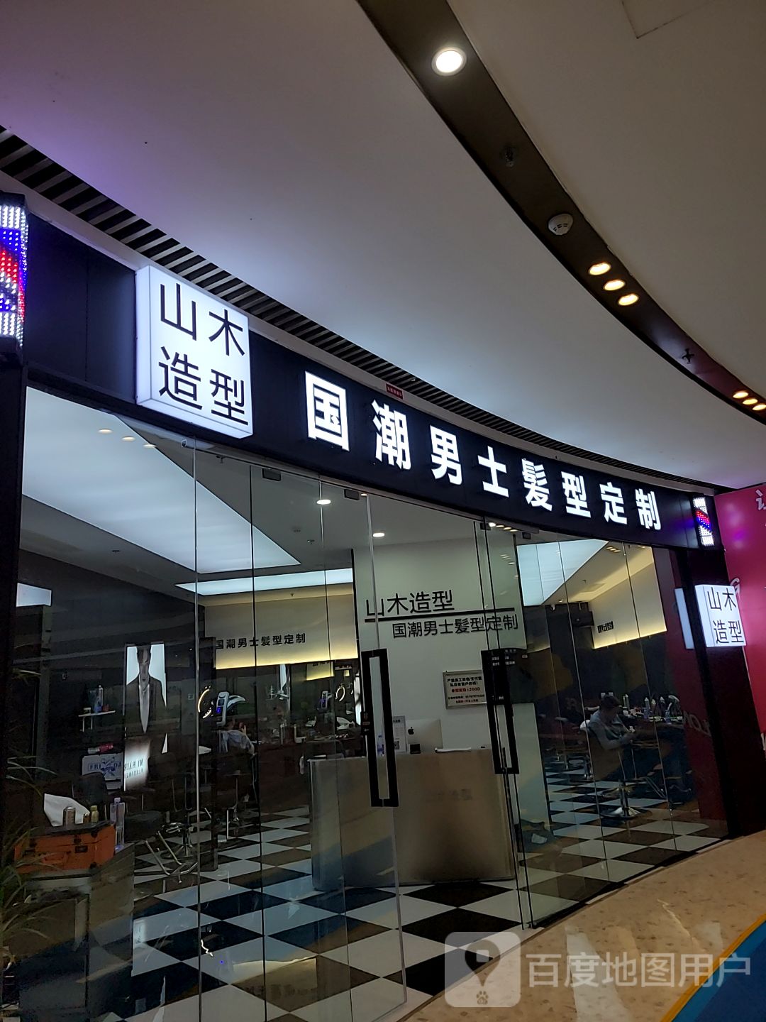 山木造型(宝龙城市广场店)