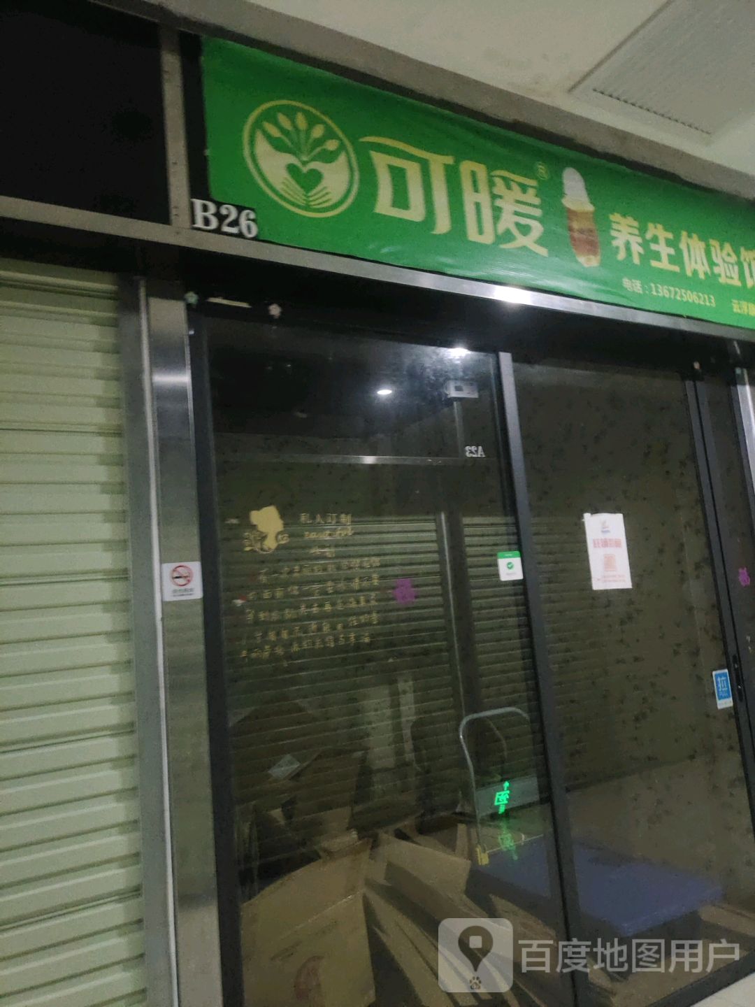 可暖养生馆(复欣广场店)
