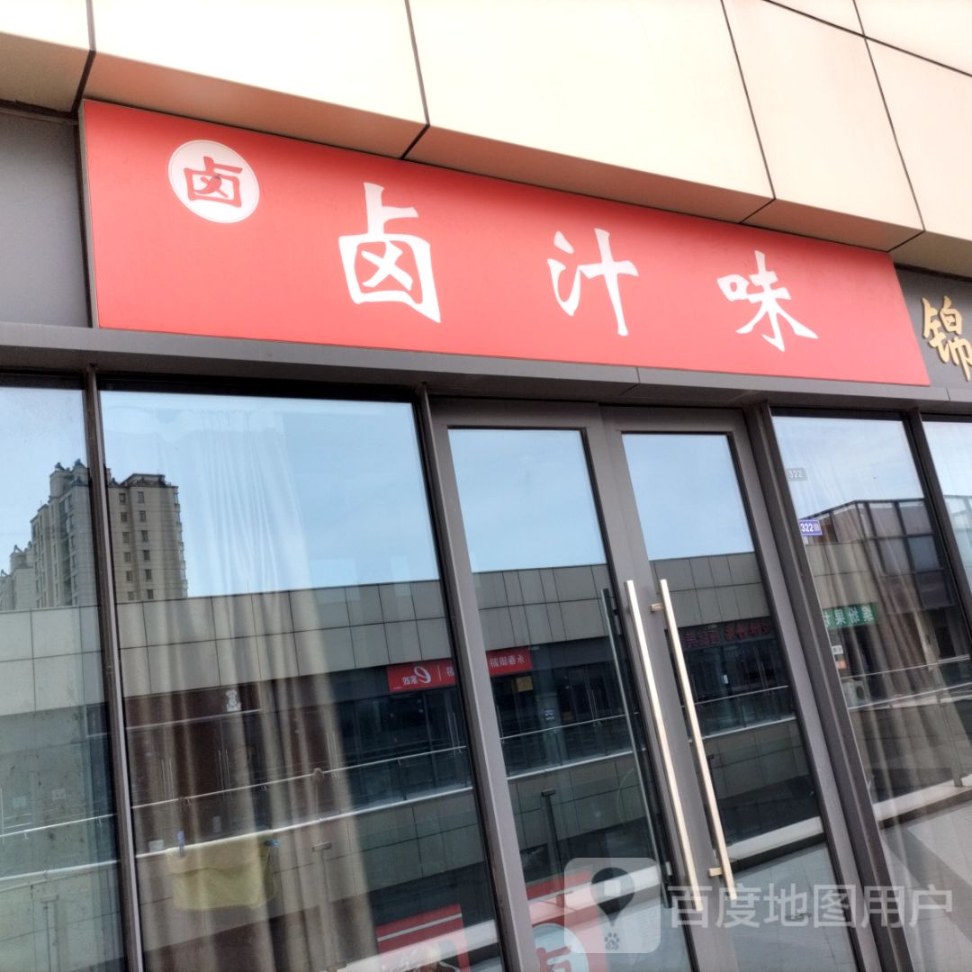 卤汁味(盐城城东宝龙广场店)