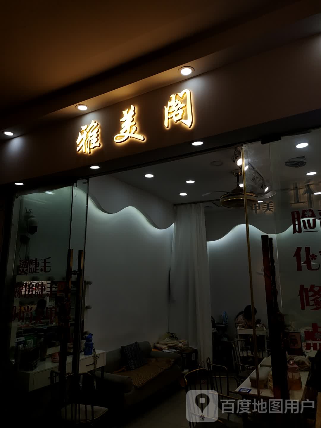 雅美阁(蓝天国际商贸城店)