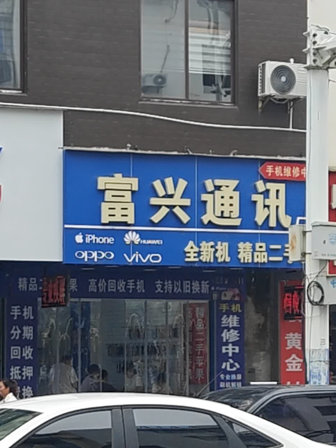富兴通讯
