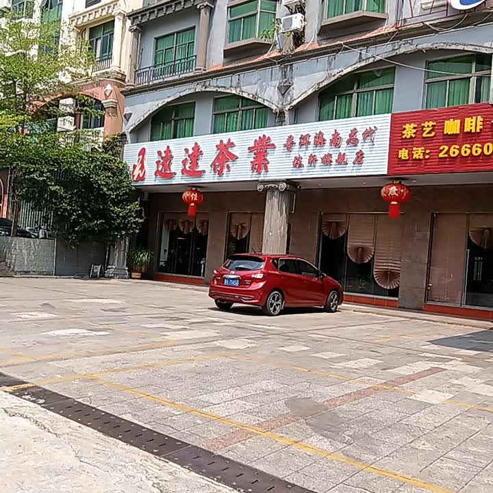 远达茶业(恒基广场店)