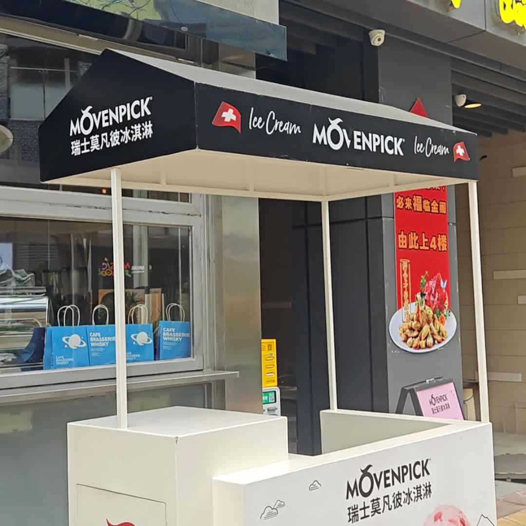 瑞士莫凡彼冰淇淋(奥园国际中心店)