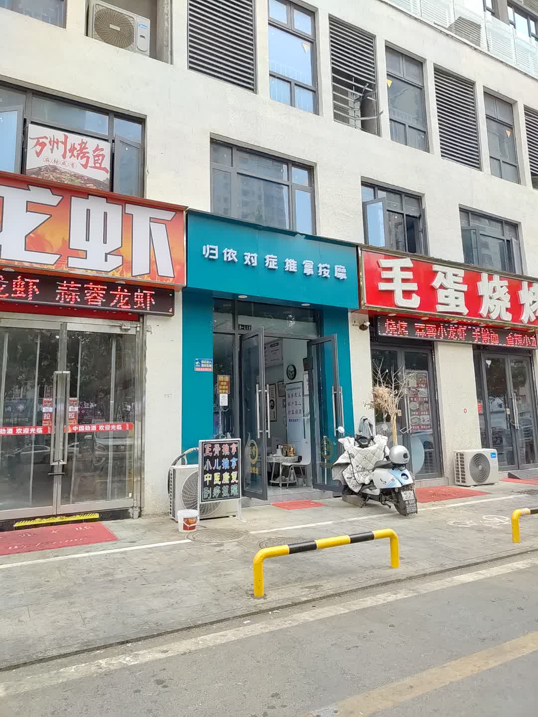 归依对症推拿按摩(星光购物中心天丰街店)