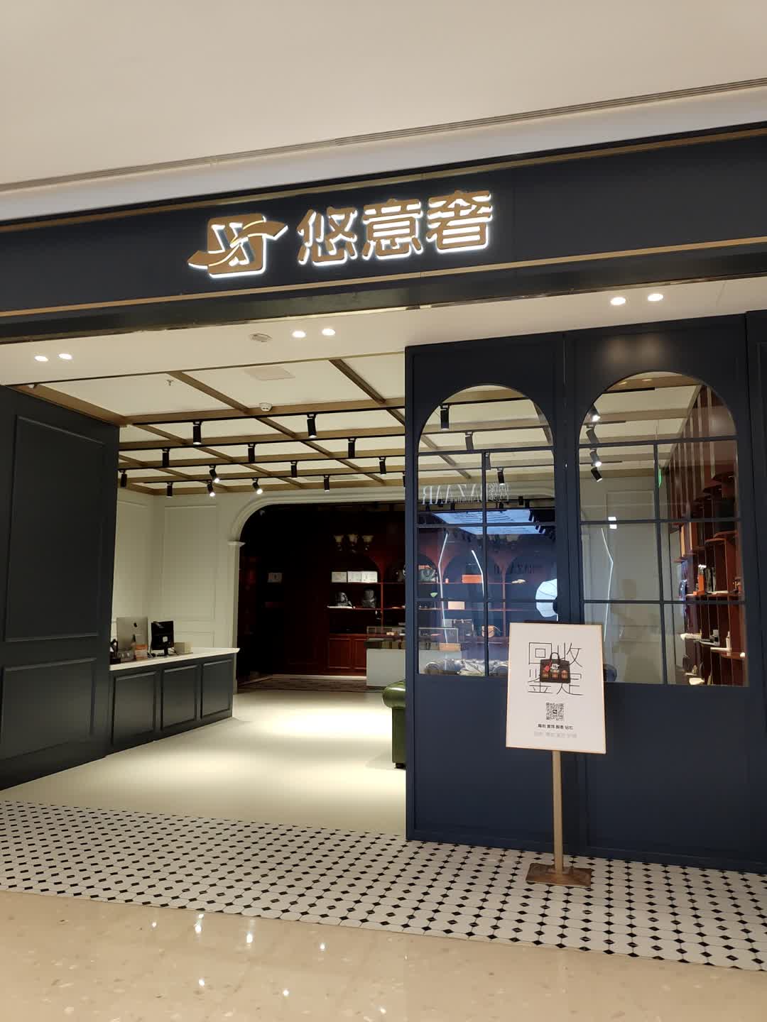 悠意奢(城北万象汇店)