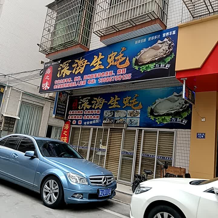 海之味深海生蚝(康泰又一城店)