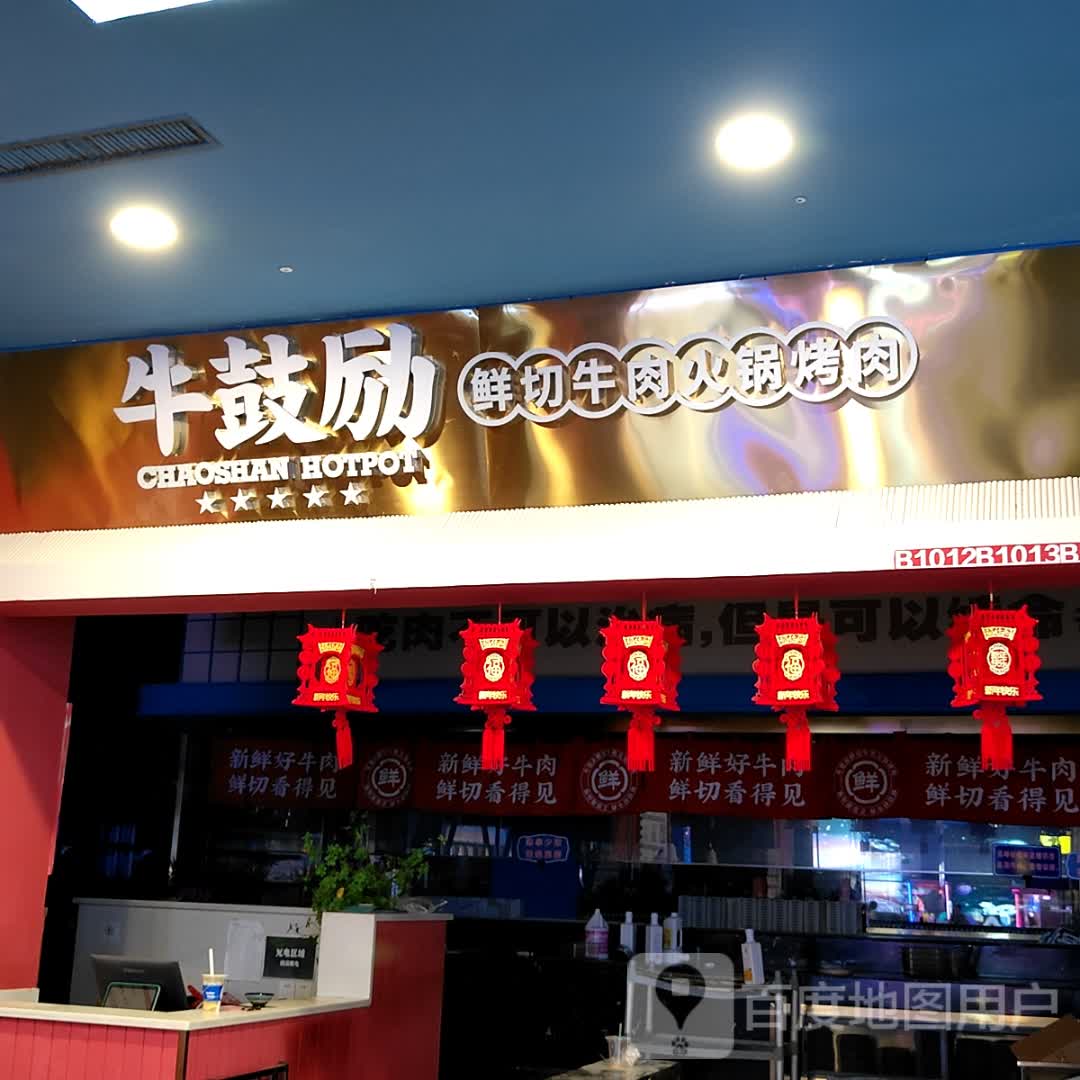 牛鼓励鲜切牛肉自助火锅烤肉(玉林万达店)