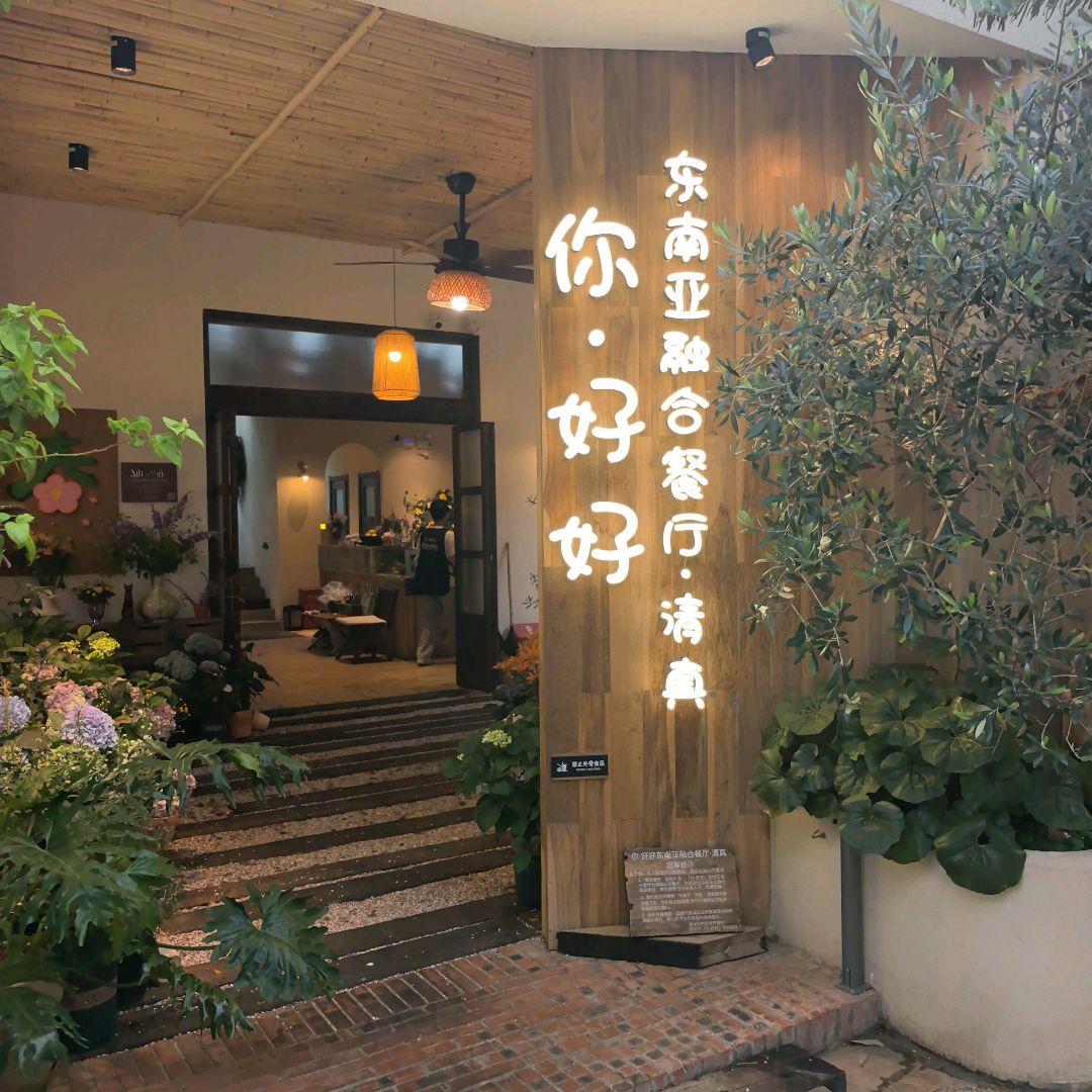 你·好好东南亚融合餐厅·清真(三千城悦容汇购物公园店)