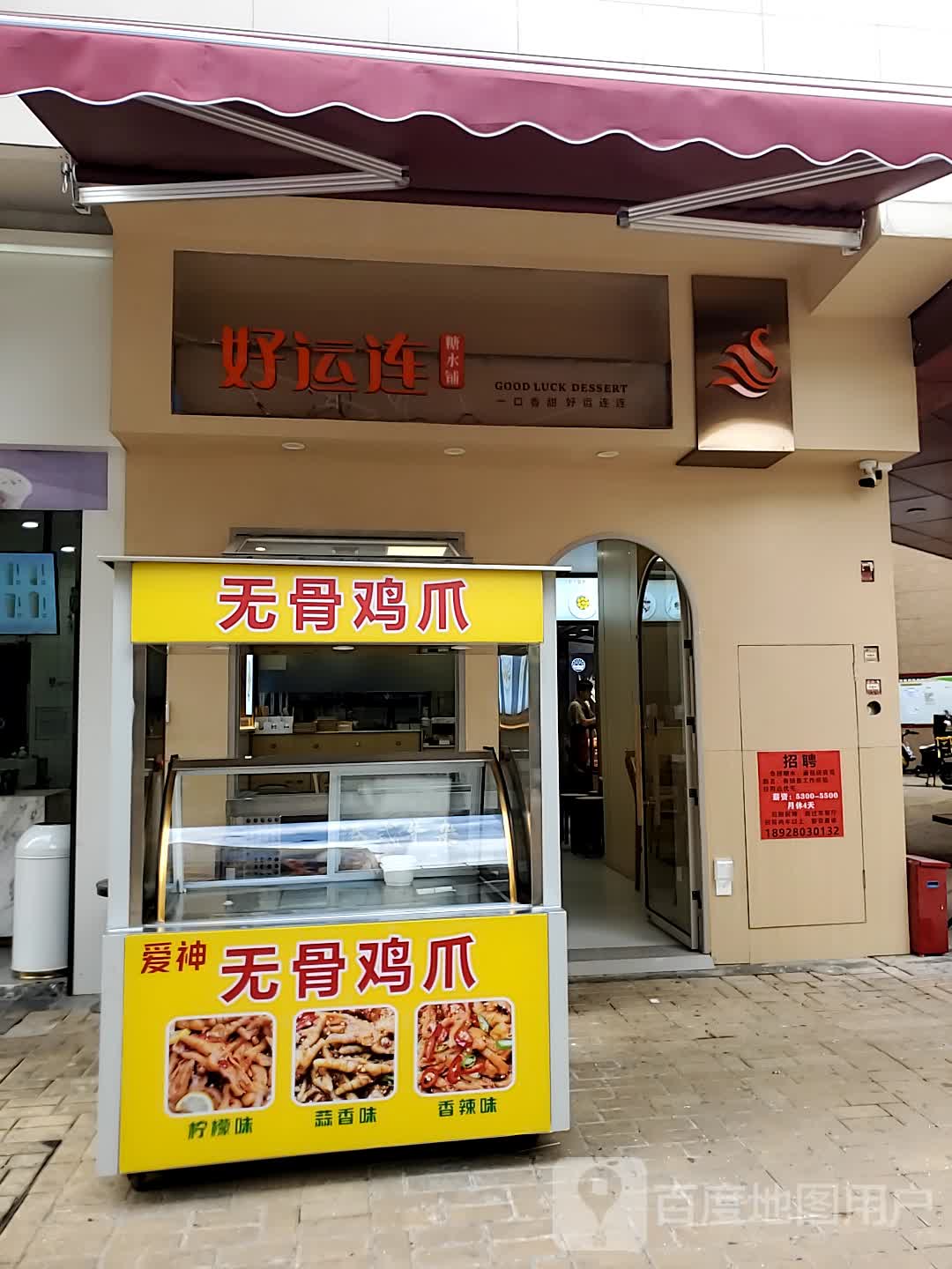 好运连糖水铺(奥园广场店)