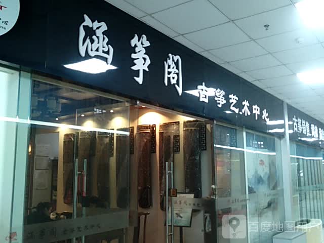 涵筝阁古筝艺术中心(天发广场店)