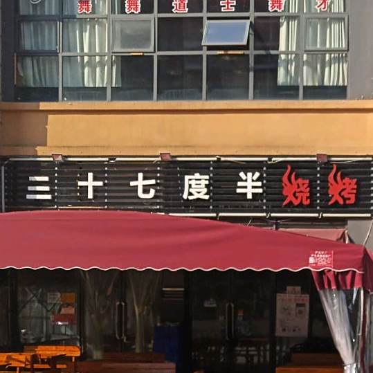 三十七℃半烧烤(渔人码头店)