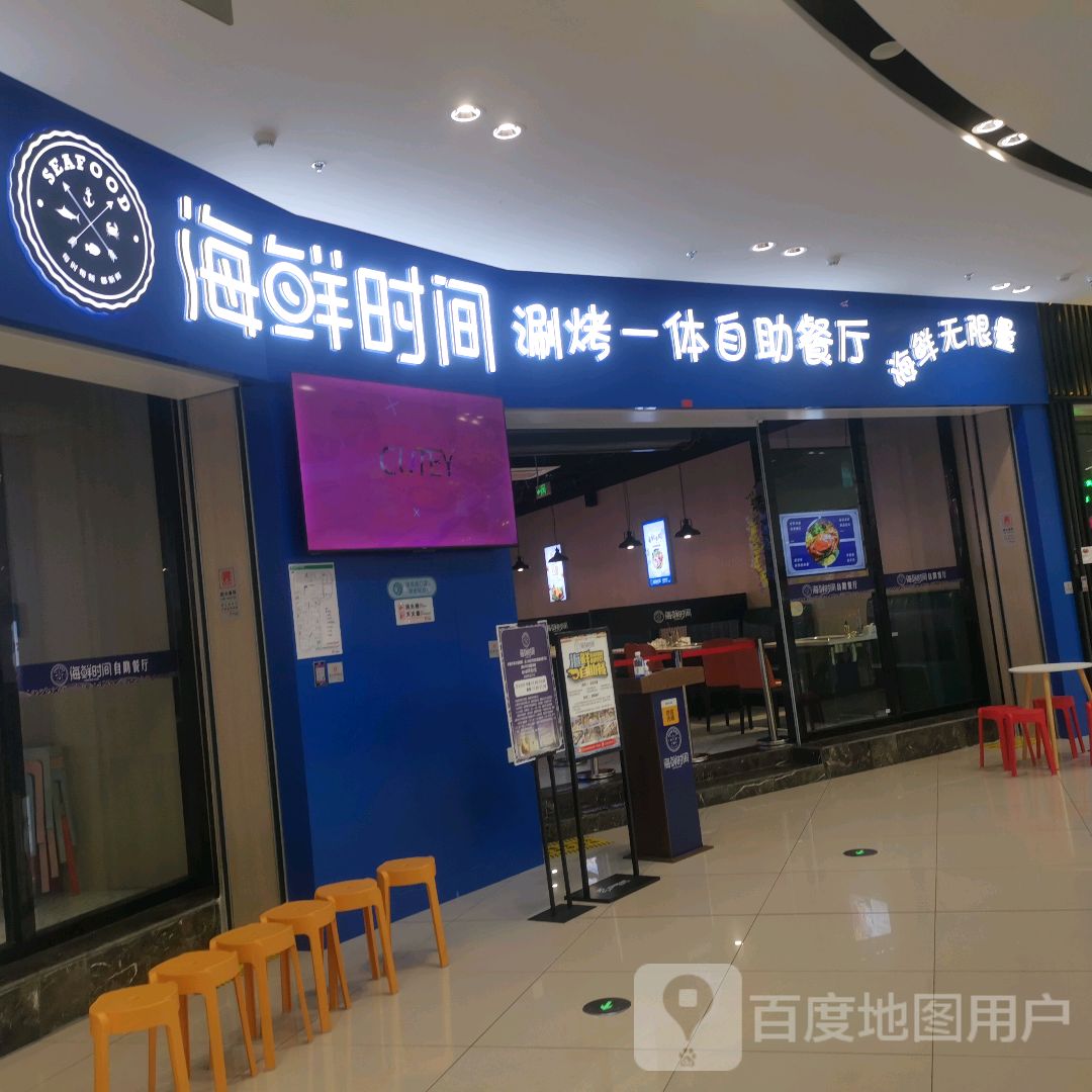 海鲜时间涮烤一体自主餐厅(建湖宝龙广场湖中路店)