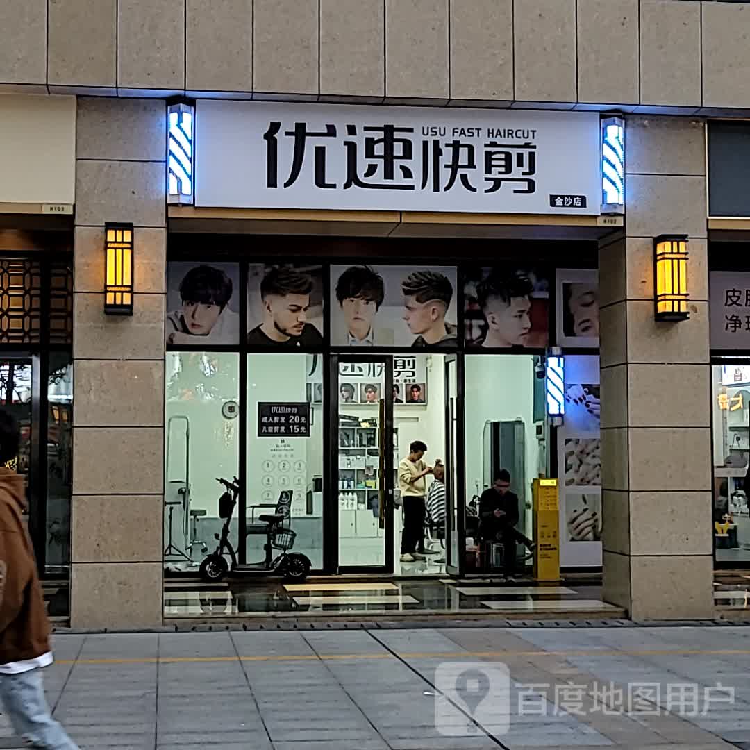 优速快剪(吴川市金沙广场店)