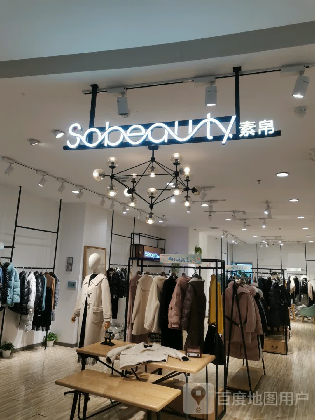素帛(通程商业广场新化店)