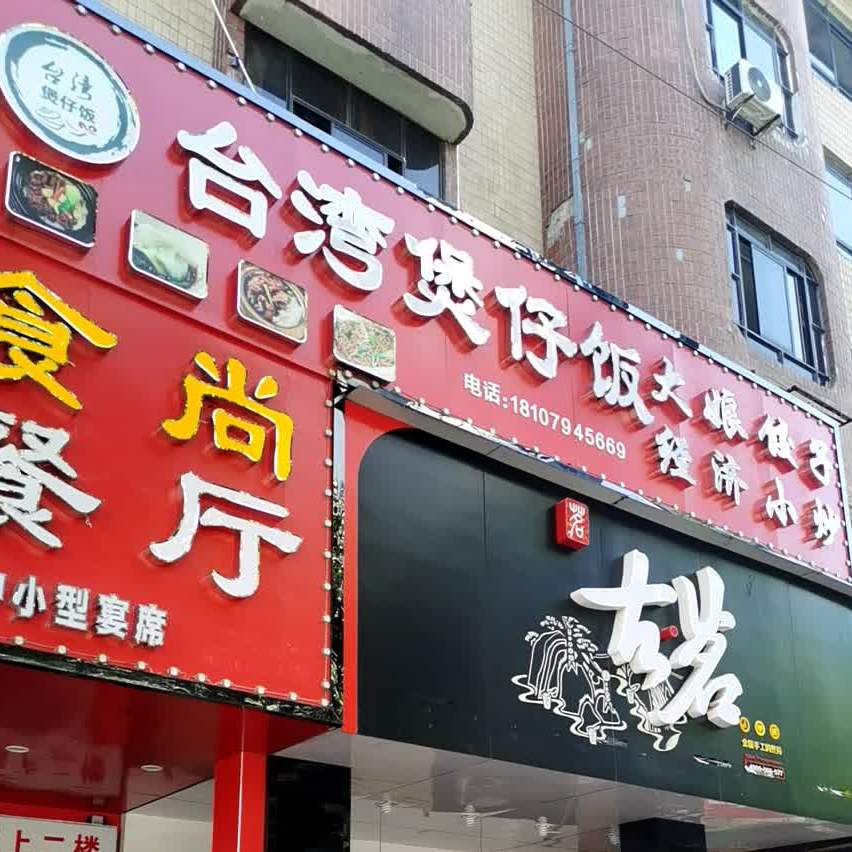 台湾煲仔饭(盱江路店)