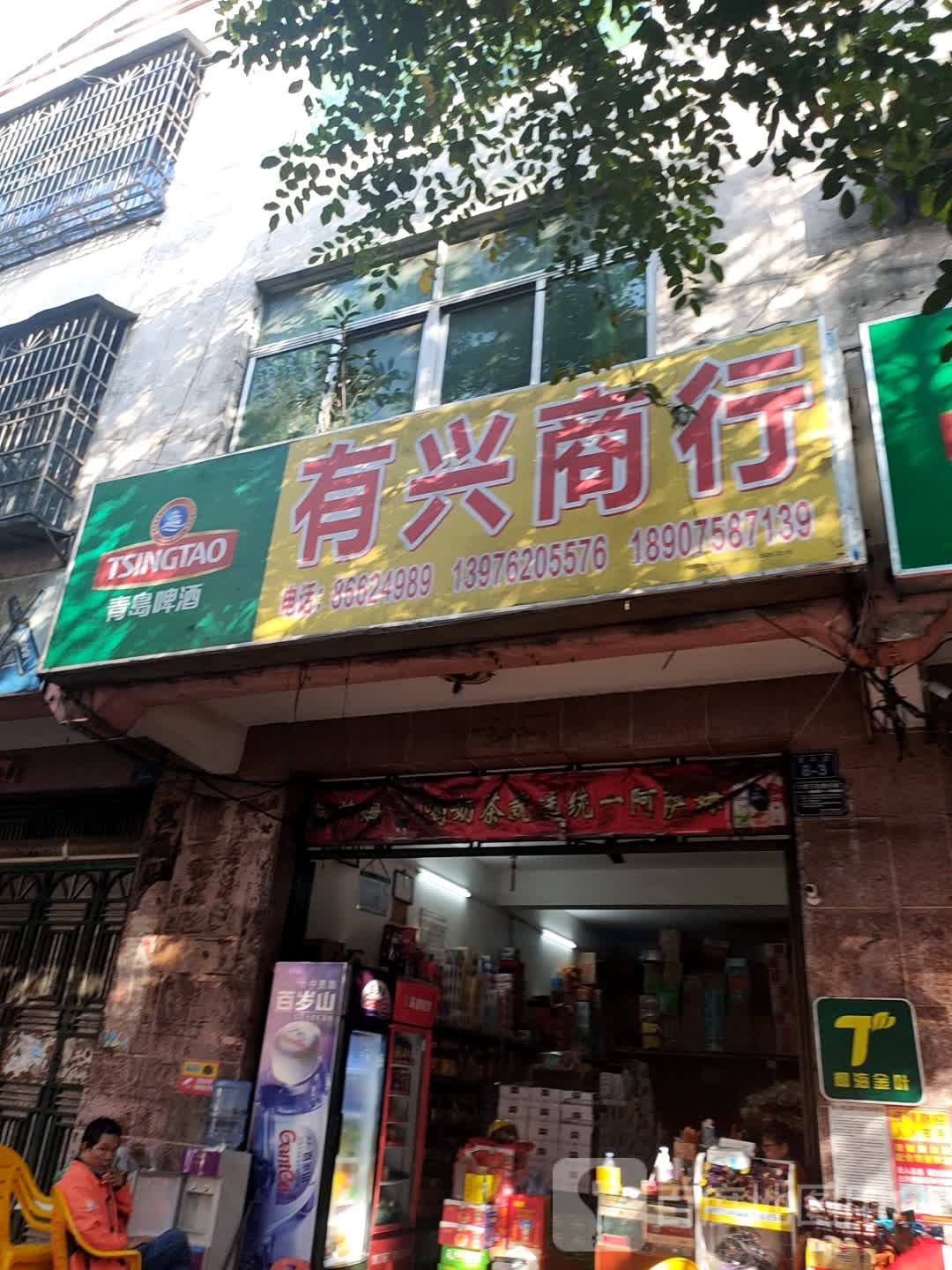 有兴商行